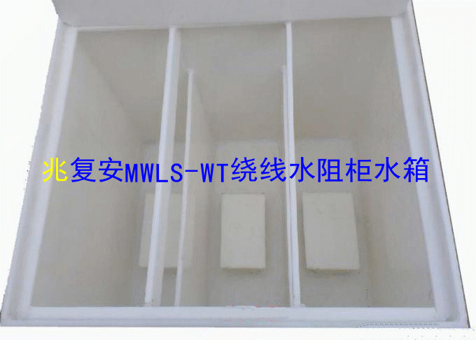 MWT-WLS系列绕线电动机起动水阻柜水箱