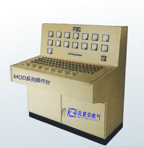  MOD型户内低压控制操作台